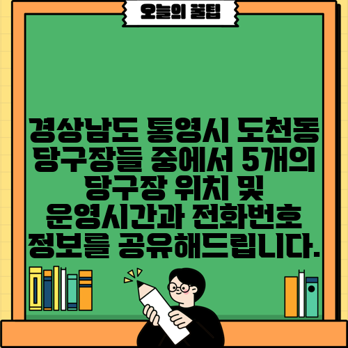 경상남도 통영시 도천동 당구장들 중에서 5개의 당구장 위치 및 운영시간과 전화번호 정보를 공유해드립니다.