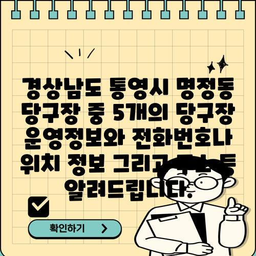 경상남도 통영시 명정동 당구장 중 5개의 당구장 운영정보와 전화번호나 위치 정보 그리고 주소 등 알려드립니다.
