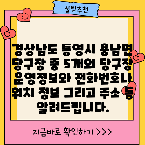 경상남도 통영시 용남면 당구장 중 5개의 당구장 운영정보와 전화번호나 위치 정보 그리고 주소 등 알려드립니다.