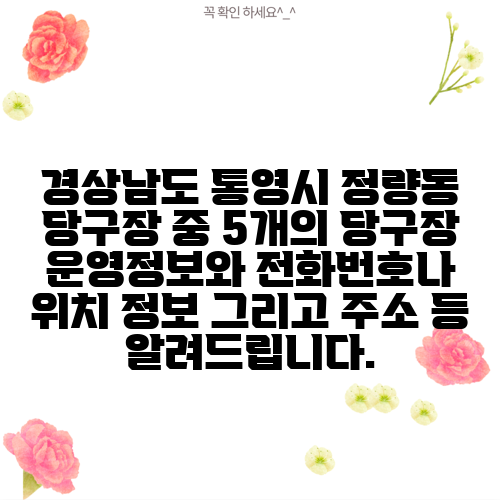 경상남도 통영시 정량동 당구장 중 5개의 당구장 운영정보와 전화번호나 위치 정보 그리고 주소 등 알려드립니다.