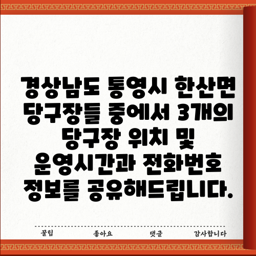 경상남도 통영시 한산면 당구장들 중에서 3개의 당구장 위치 및 운영시간과 전화번호 정보를 공유해드립니다.