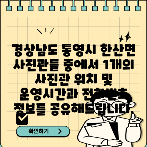 경상남도 통영시 한산면 사진관들 중에서 1개의 사진관 위치 및 운영시간과 전화번호 정보를 공유해드립니다.