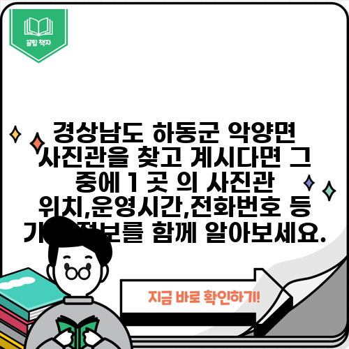 경상남도 하동군 악양면 사진관을 찾고 계시다면 그 중에 1 곳 의 사진관 위치,운영시간,전화번호 등 기타 정보를 함께 알아보세요.