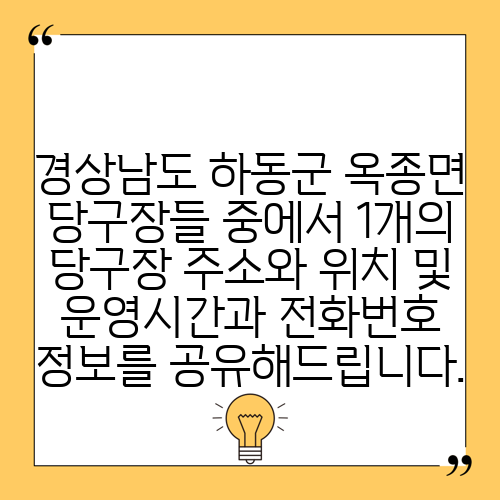 경상남도 하동군 옥종면 당구장들 중에서 1개의 당구장 주소와 위치 및 운영시간과 전화번호 정보를 공유해드립니다.