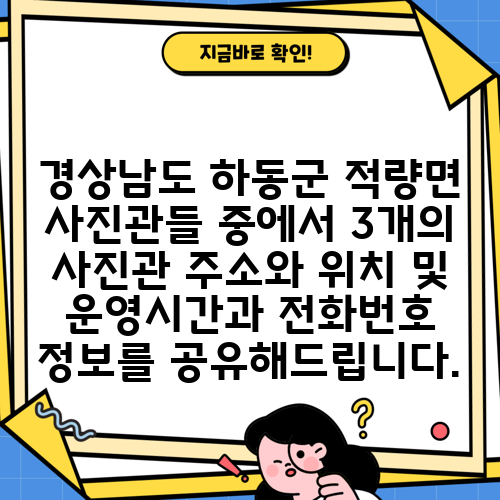 경상남도 하동군 적량면 사진관들 중에서 3개의 사진관 주소와 위치 및 운영시간과 전화번호 정보를 공유해드립니다.