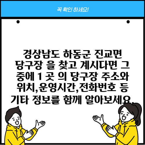 경상남도 하동군 진교면 당구장 을 찾고 계시다면 그 중에 1 곳 의 당구장 주소와 위치,운영시간,전화번호 등 기타 정보를 함께 알아보세요.