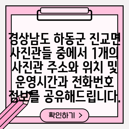 경상남도 하동군 진교면 사진관들 중에서 1개의 사진관 주소와 위치 및 운영시간과 전화번호 정보를 공유해드립니다.