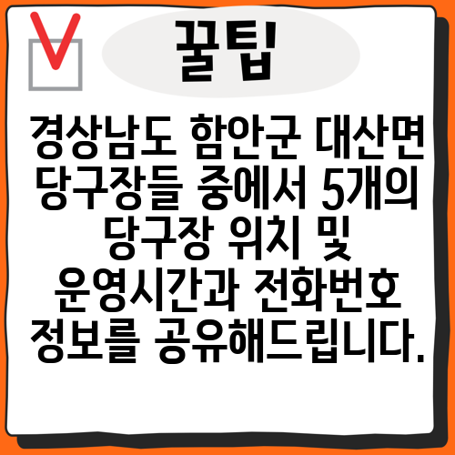 경상남도 함안군 대산면 당구장들 중에서 5개의 당구장 위치 및 운영시간과 전화번호 정보를 공유해드립니다.