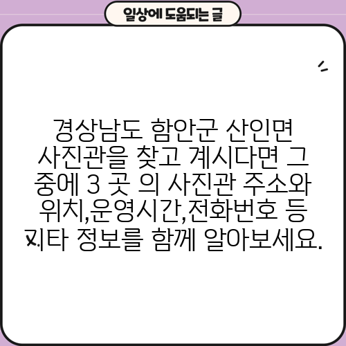 경상남도 함안군 산인면 사진관을 찾고 계시다면 그 중에 3 곳 의 사진관 주소와 위치,운영시간,전화번호 등 기타 정보를 함께 알아보세요.