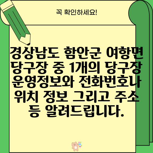 경상남도 함안군 여항면 당구장 중 1개의 당구장 운영정보와 전화번호나 위치 정보 그리고 주소 등 알려드립니다.