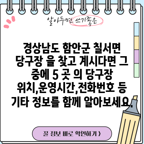 경상남도 함안군 칠서면 당구장 을 찾고 계시다면 그 중에 5 곳 의 당구장 위치,운영시간,전화번호 등 기타 정보를 함께 알아보세요.