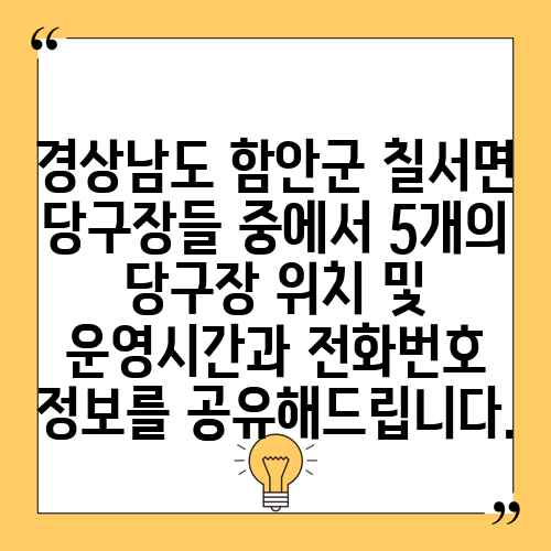 경상남도 함안군 칠서면 당구장들 중에서 5개의 당구장 위치 및 운영시간과 전화번호 정보를 공유해드립니다.