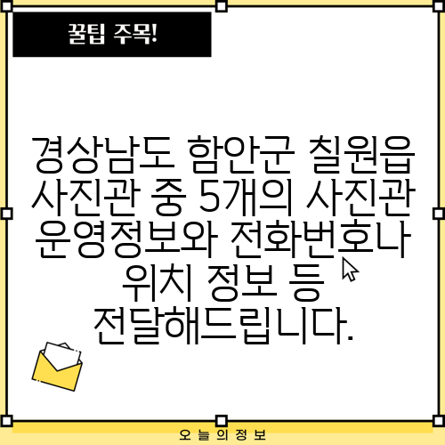경상남도 함안군 칠원읍 사진관 중 5개의 사진관 운영정보와 전화번호나 위치 정보 등 전달해드립니다.