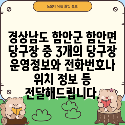 경상남도 함안군 함안면 당구장 중 3개의 당구장 운영정보와 전화번호나 위치 정보 등 전달해드립니다.