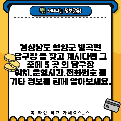 경상남도 함양군 병곡면 당구장 을 찾고 계시다면 그 중에 5 곳 의 당구장 위치,운영시간,전화번호 등 기타 정보를 함께 알아보세요.