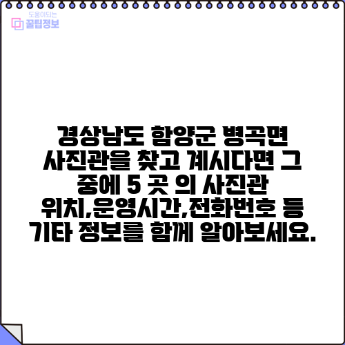 경상남도 함양군 병곡면 사진관을 찾고 계시다면 그 중에 5 곳 의 사진관 위치,운영시간,전화번호 등 기타 정보를 함께 알아보세요.