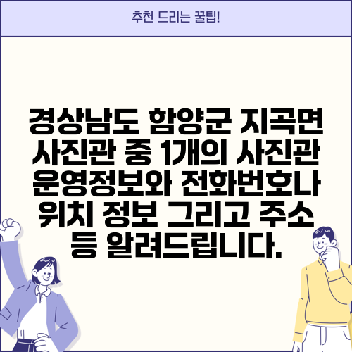 경상남도 함양군 지곡면 사진관 중 1개의 사진관 운영정보와 전화번호나 위치 정보 그리고 주소 등 알려드립니다.