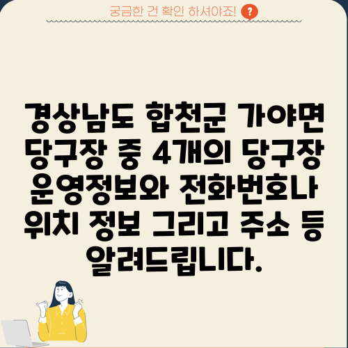 경상남도 합천군 가야면 당구장 중 4개의 당구장 운영정보와 전화번호나 위치 정보 그리고 주소 등 알려드립니다.