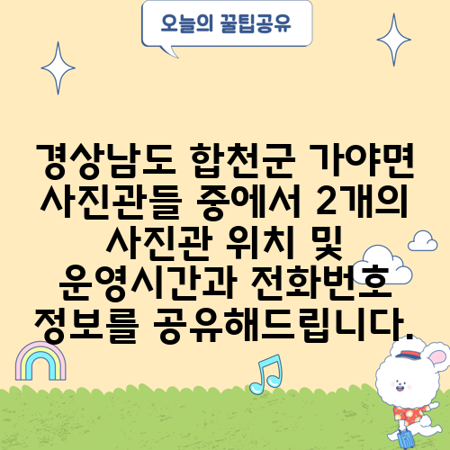 경상남도 합천군 가야면 사진관들 중에서 2개의 사진관 위치 및 운영시간과 전화번호 정보를 공유해드립니다.