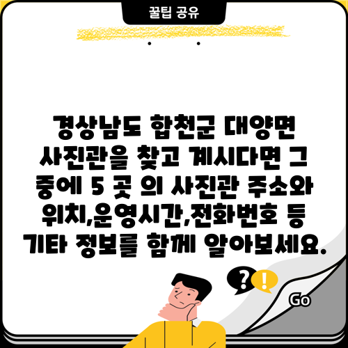 경상남도 합천군 대양면 사진관을 찾고 계시다면 그 중에 5 곳 의 사진관 주소와 위치,운영시간,전화번호 등 기타 정보를 함께 알아보세요.