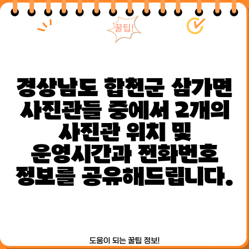 경상남도 합천군 삼가면 사진관들 중에서 2개의 사진관 위치 및 운영시간과 전화번호 정보를 공유해드립니다.