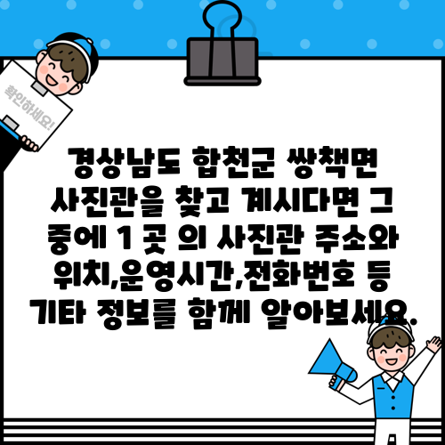 경상남도 합천군 쌍책면 사진관을 찾고 계시다면 그 중에 1 곳 의 사진관 주소와 위치,운영시간,전화번호 등 기타 정보를 함께 알아보세요.