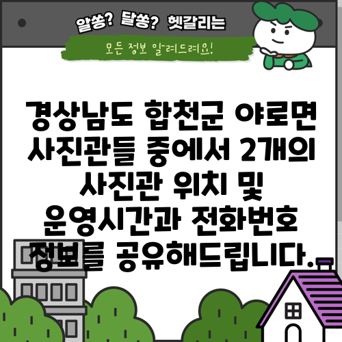 경상남도 합천군 야로면 사진관들 중에서 2개의 사진관 위치 및 운영시간과 전화번호 정보를 공유해드립니다.