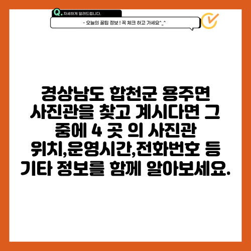경상남도 합천군 용주면 사진관을 찾고 계시다면 그 중에 4 곳 의 사진관 위치,운영시간,전화번호 등 기타 정보를 함께 알아보세요.