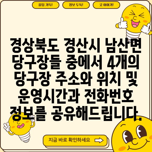 경상북도 경산시 남산면 당구장들 중에서 4개의 당구장 주소와 위치 및 운영시간과 전화번호 정보를 공유해드립니다.
