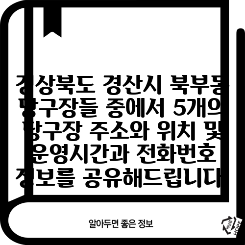경상북도 경산시 북부동 당구장들 중에서 5개의 당구장 주소와 위치 및 운영시간과 전화번호 정보를 공유해드립니다.
