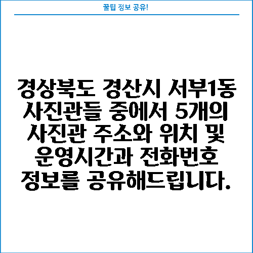 경상북도 경산시 서부1동 사진관들 중에서 5개의 사진관 주소와 위치 및 운영시간과 전화번호 정보를 공유해드립니다.