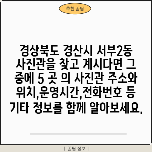 경상북도 경산시 서부2동 사진관을 찾고 계시다면 그 중에 5 곳 의 사진관 주소와 위치,운영시간,전화번호 등 기타 정보를 함께 알아보세요.