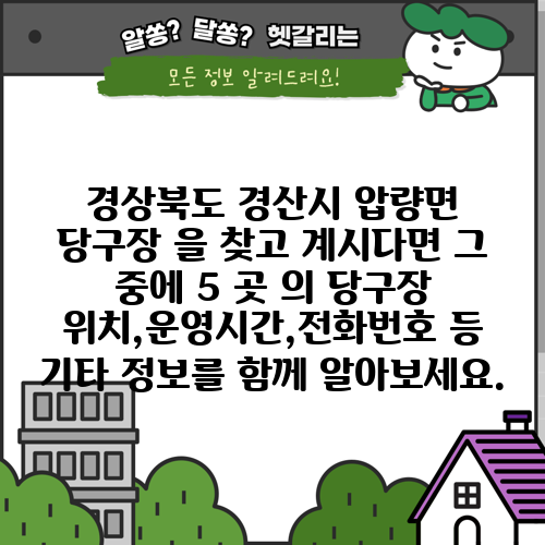 경상북도 경산시 압량면 당구장 을 찾고 계시다면 그 중에 5 곳 의 당구장 위치,운영시간,전화번호 등 기타 정보를 함께 알아보세요.