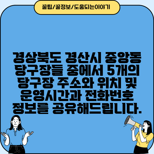 경상북도 경산시 중앙동 당구장들 중에서 5개의 당구장 주소와 위치 및 운영시간과 전화번호 정보를 공유해드립니다.