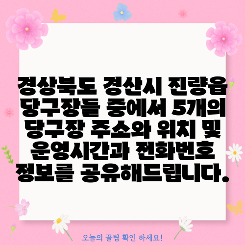 경상북도 경산시 진량읍 당구장들 중에서 5개의 당구장 주소와 위치 및 운영시간과 전화번호 정보를 공유해드립니다.