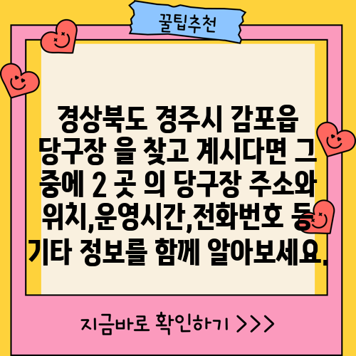 경상북도 경주시 감포읍 당구장 을 찾고 계시다면 그 중에 2 곳 의 당구장 주소와 위치,운영시간,전화번호 등 기타 정보를 함께 알아보세요.