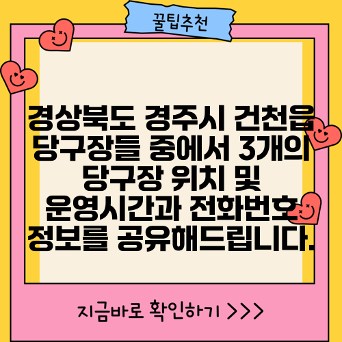 경상북도 경주시 건천읍 당구장들 중에서 3개의 당구장 위치 및 운영시간과 전화번호 정보를 공유해드립니다.