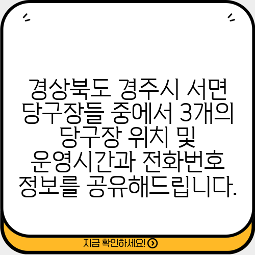 경상북도 경주시 서면 당구장들 중에서 3개의 당구장 위치 및 운영시간과 전화번호 정보를 공유해드립니다.