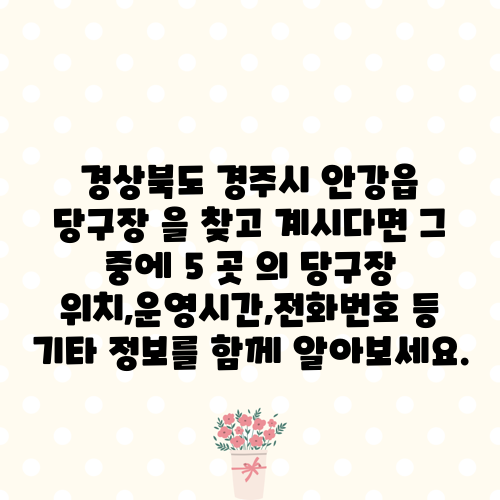 경상북도 경주시 안강읍 당구장 을 찾고 계시다면 그 중에 5 곳 의 당구장 위치,운영시간,전화번호 등 기타 정보를 함께 알아보세요.