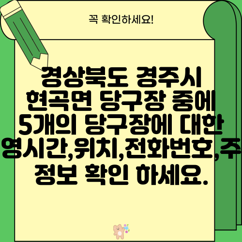 경상북도 경주시 현곡면 당구장 중에 5개의 당구장에 대한 운영시간,위치,전화번호,주소 정보 확인 하세요.