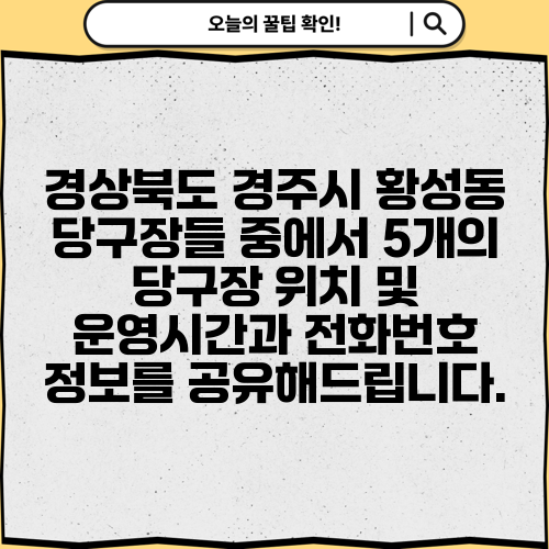 경상북도 경주시 황성동 당구장들 중에서 5개의 당구장 위치 및 운영시간과 전화번호 정보를 공유해드립니다.