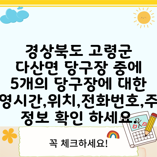 경상북도 고령군 다산면 당구장 중에 5개의 당구장에 대한 운영시간,위치,전화번호,주소 정보 확인 하세요.