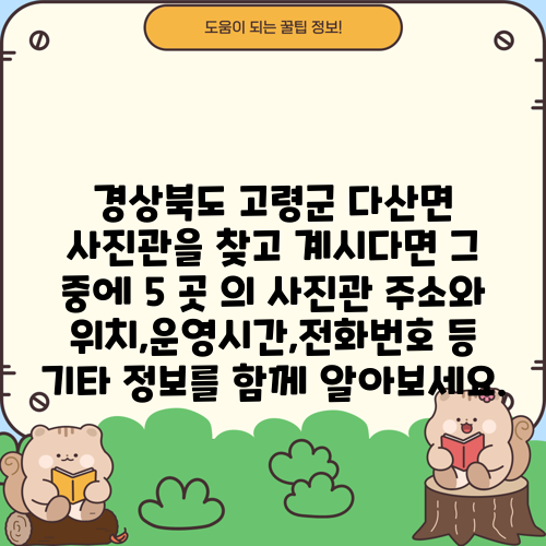 경상북도 고령군 다산면 사진관을 찾고 계시다면 그 중에 5 곳 의 사진관 주소와 위치,운영시간,전화번호 등 기타 정보를 함께 알아보세요.