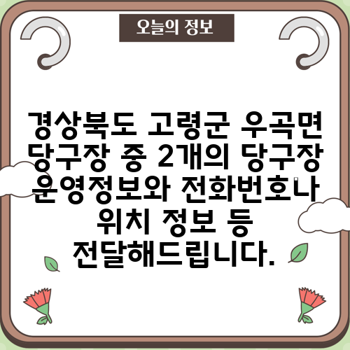 경상북도 고령군 우곡면 당구장 중 2개의 당구장 운영정보와 전화번호나 위치 정보 등 전달해드립니다.