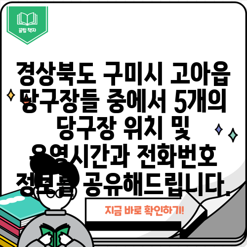 경상북도 구미시 고아읍 당구장들 중에서 5개의 당구장 위치 및 운영시간과 전화번호 정보를 공유해드립니다.