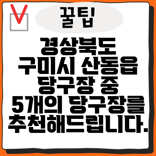 경상북도 구미시 산동읍 당구장 중 5개의 당구장를 추천해드립니다.