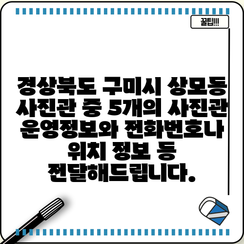 경상북도 구미시 상모동 사진관 중 5개의 사진관 운영정보와 전화번호나 위치 정보 등 전달해드립니다.