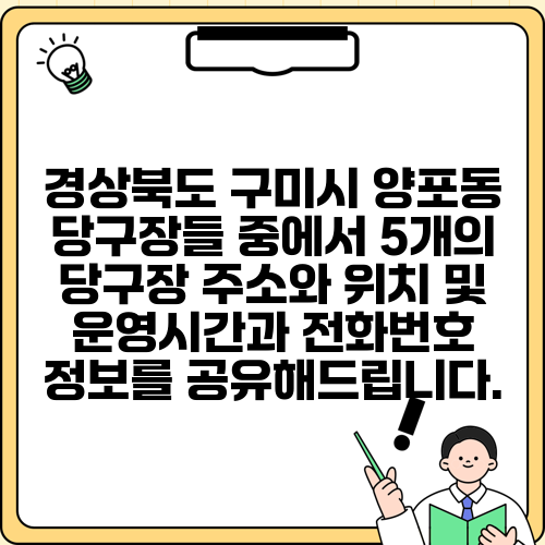 경상북도 구미시 양포동 당구장들 중에서 5개의 당구장 주소와 위치 및 운영시간과 전화번호 정보를 공유해드립니다.