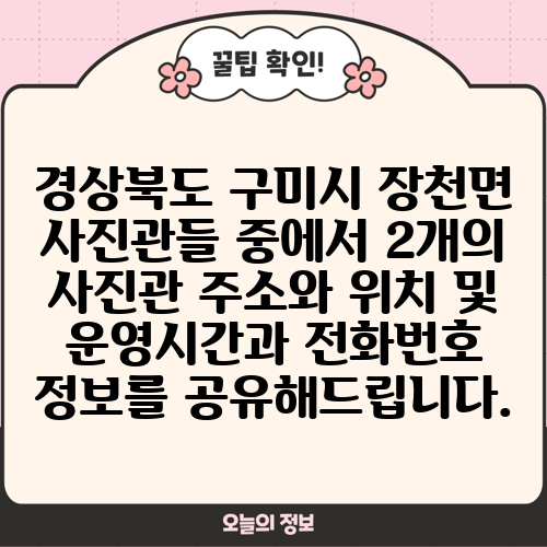 경상북도 구미시 장천면 사진관들 중에서 2개의 사진관 주소와 위치 및 운영시간과 전화번호 정보를 공유해드립니다.