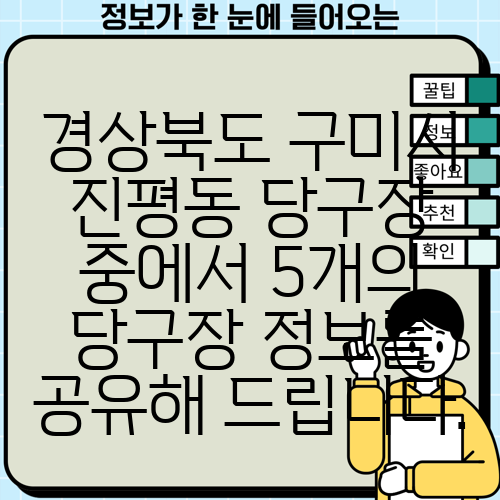 경상북도 구미시 진평동 당구장 중에서 5개의 당구장 정보를 공유해 드립니다.